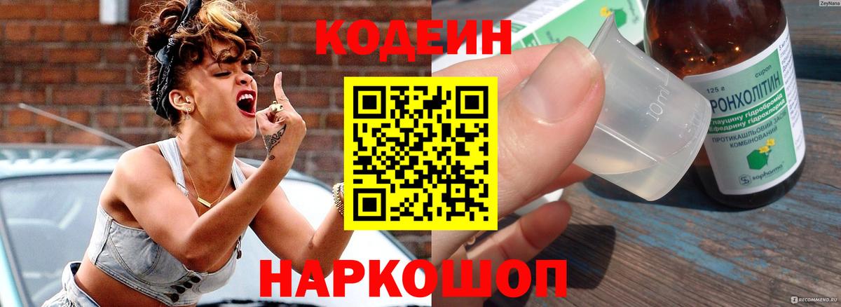 Кодеин Purple Drank  Кодеин напиток Lean (лин)  Вход с VPN  Новодвинск 
